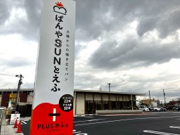 【開店】オープン前から話題！「ぱんやSUNとえふ」が大府市柊山町に2/14(金)オープン