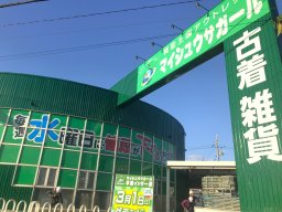 【開店】毎週水曜に値段が下がるアウトレット店「マイシュウサガール」が3/1(土)半田市にオープン