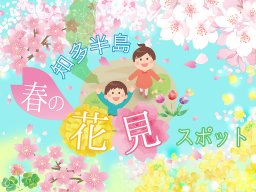 【2025年最新】知多半島 春のお花見＆桜スポット＜全47か所＞