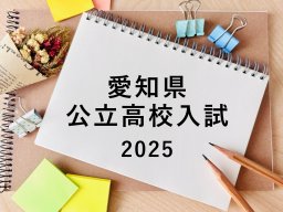 愛知県公立高校入試2025 知多半島で最も倍率が高い高校は？合格発表はいつ？