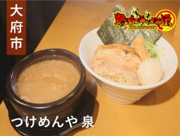 濃厚つけ麺ならここ！ドロドロがクセになる、大府市の「つけめんや 泉」【熱血ラーメン伝 3月放送】