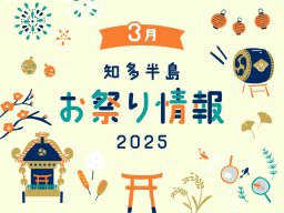 梅や桜など春まつり！知多半島のお祭り情報 4選【2025年3月版】