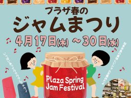 珍しい商品に出会えるかも⁉知多半島産のジャムが大集合する「ジャムまつり」が東海市で4/17(木)～30(水)に開催
