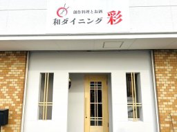 【開店】地元食材を使用した料理と地酒！「和ダイニング 彩（あや）」知多市新知に4/3(木)オープン