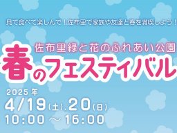 キッチンカー・フリマ・大道芸など！知多市佐布里で「春のフェスティバル2025」が4/19(土)・20(日)に開催