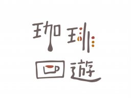 愛知県内の珈琲屋が一堂に集結！「珈琲回遊」が半六庭園で4/29(火祝)開催
