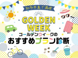 知多半島で満喫！ゴールデンウィークのおすすめプラン診断in知多半島であなたにぴったりのプランを紹介