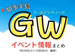 ゴールデンウィークは何したい？知多半島内のGWイベント情報一覧｜2025年版