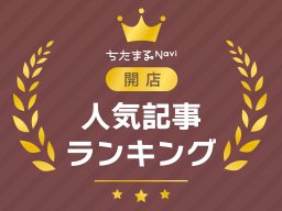 【3月・4月】知多半島開店記事TOP10！1位は知多市にオープン予定の○○○○○