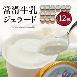 常滑牛乳ジェラート12個入り【冷凍便】