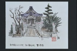 清涼山曹源寺（せいりょうざん　そうげんじ）　＜知多四国八十八ヵ所巡礼　第一番＞