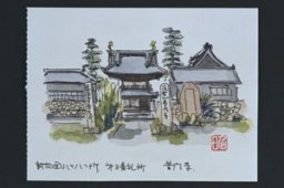 海雲山普門寺（かいうんざん　ふもんじ）　＜知多四国八十八ヵ所巡礼　第三番＞