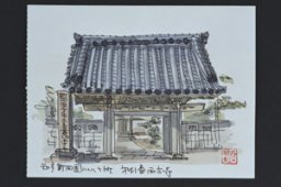 松原山西方寺（まつばらさん　さいほうじ）＜知多四国八十八ヵ所巡礼　第四十一番＞