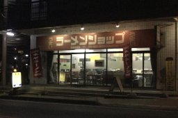 ラーメンショップ　名和店