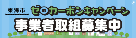 ゼロカーボンキャンペーン取組事業者募集中