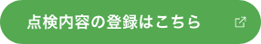 点検内容の登録はこちら