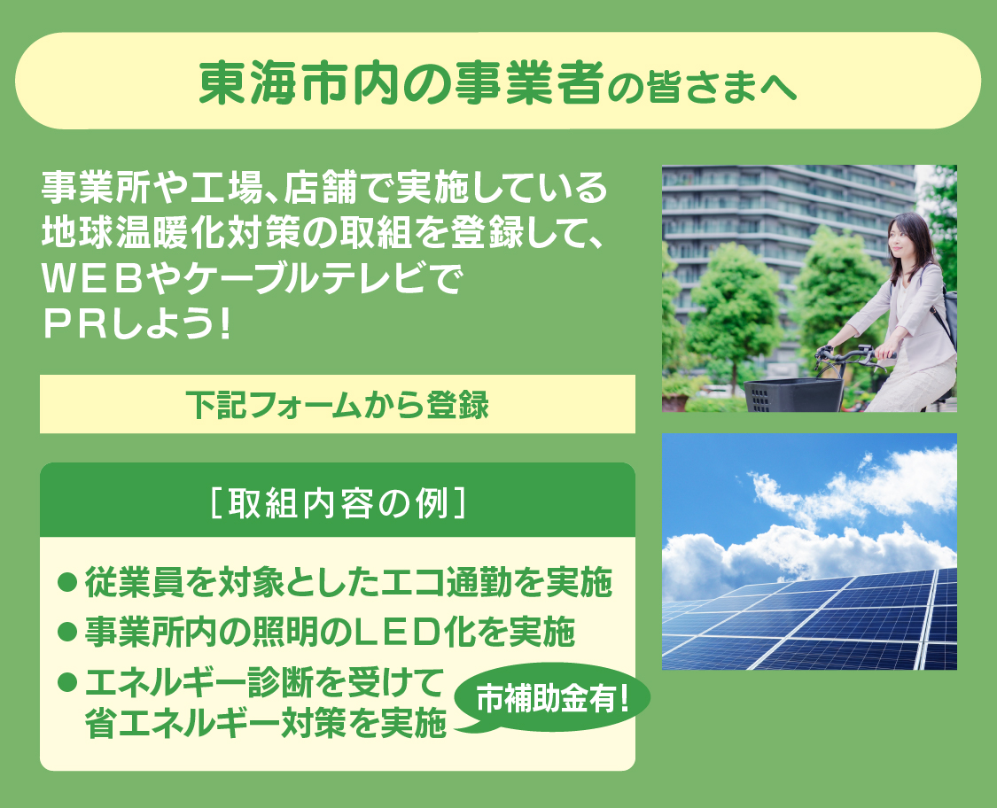 東海市内の事業者の皆さまへ